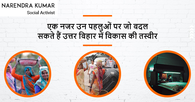 एक नजर उन पहलुओं पर जो बदल सकते हैं उत्तर बिहार में विकास की तस्वीर