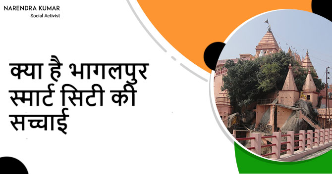 मिथलांचल विशेष में: क्या है भागलपुर स्मार्ट सिटी परियोजना की सच्चाई?