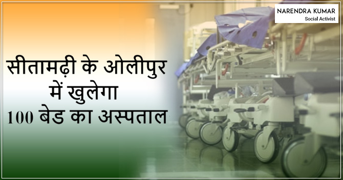 आत्मनिर्भर सेना ने दिया बेहतर स्वास्थ्य का उपहार: जल्द ही सीतामढ़ी के ओलीपुर में खुलेगा 100 बेड का अस्पताल